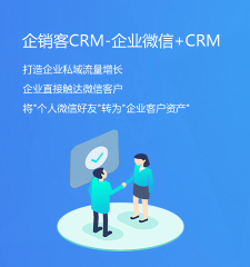 企业微信CRM的应用